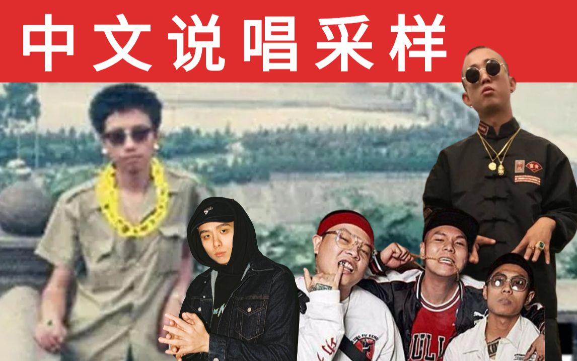 [图]别再说采样是抄袭了！！中文说唱的采样与原曲对比