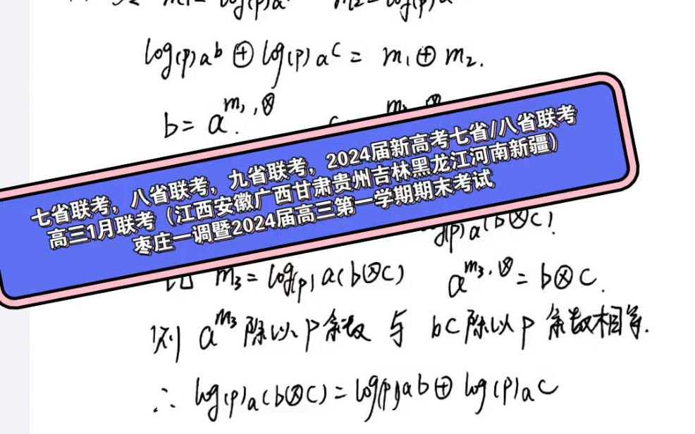 七省联考,八省联考,九省联考,2024届新高考七省/八省联考高三1月联考(江西安徽广西甘肃贵州吉林黑龙江河南新疆)枣庄一调暨2024届高三第一学期...