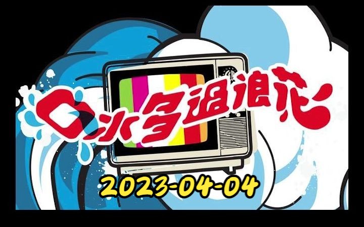 [图]口水多過浪花2023-04-04