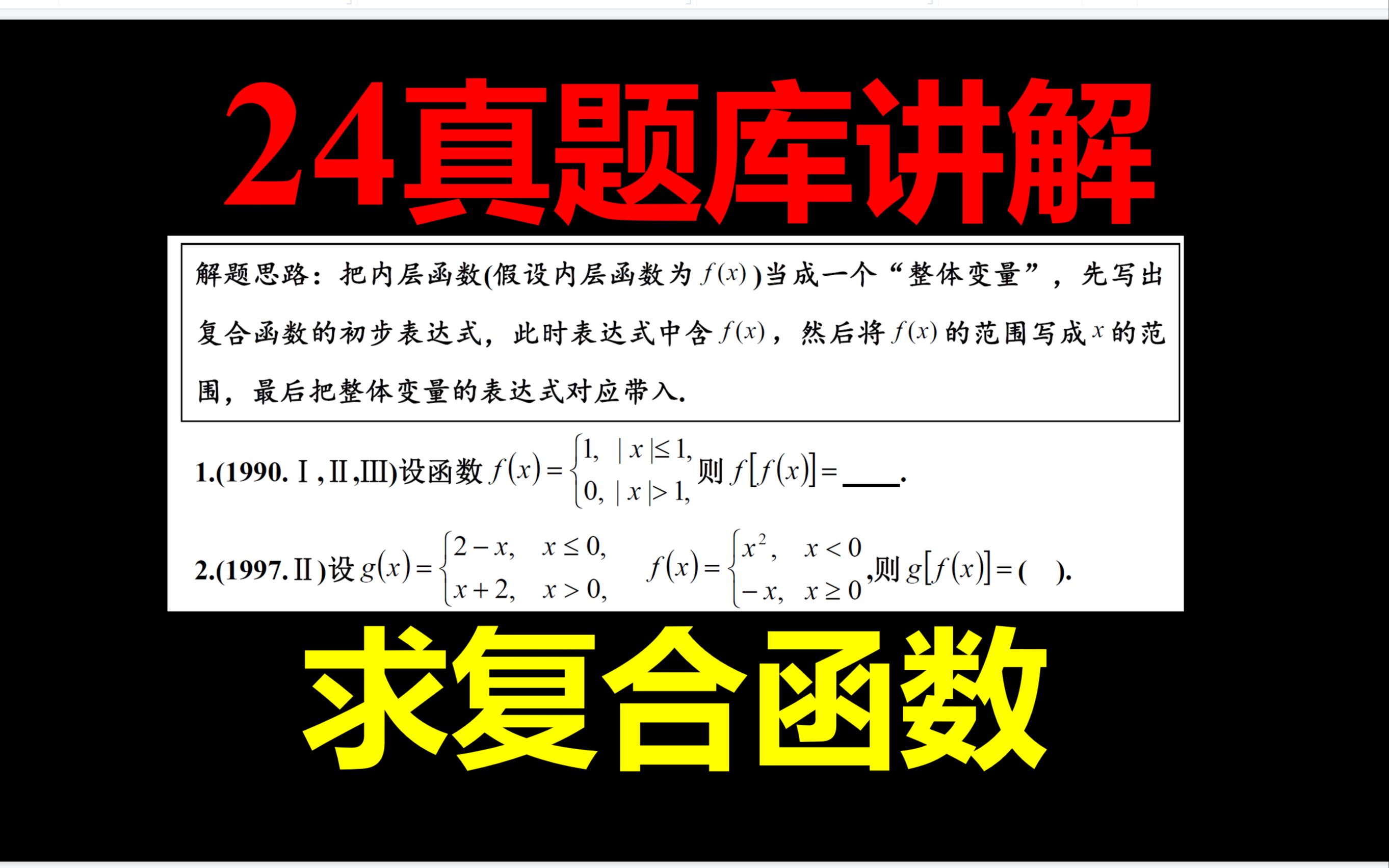 2024考研数学【真题库讲解】【题型一复合函数5个题】】【最后4分钟有讲义展示】哔哩哔哩bilibili