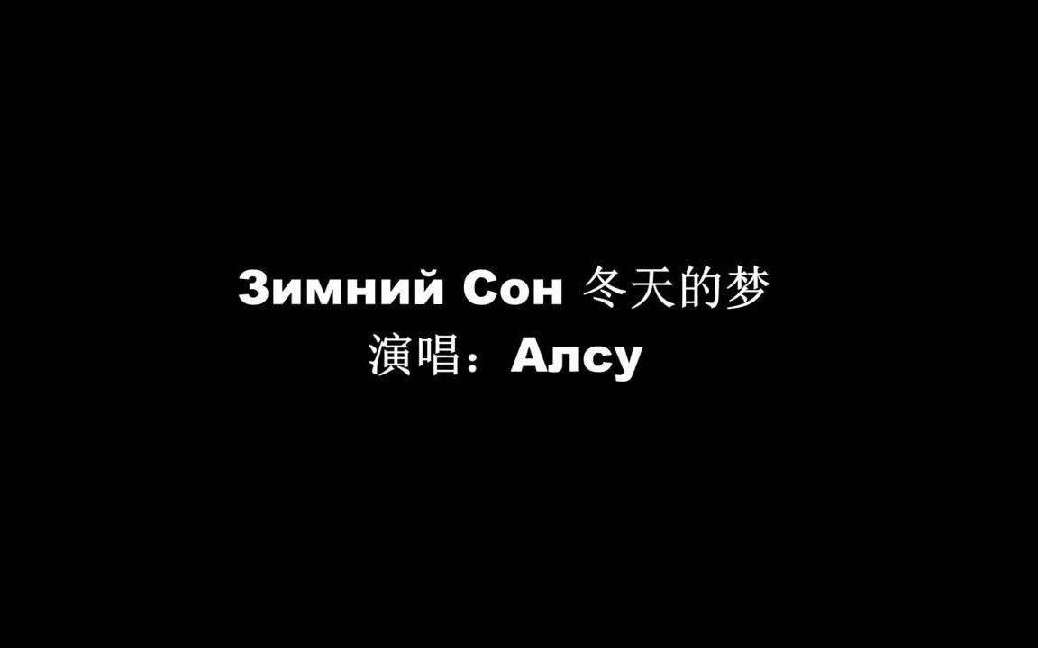 [图]【经典歌曲★冬天的梦】Зимний Сон中俄字幕