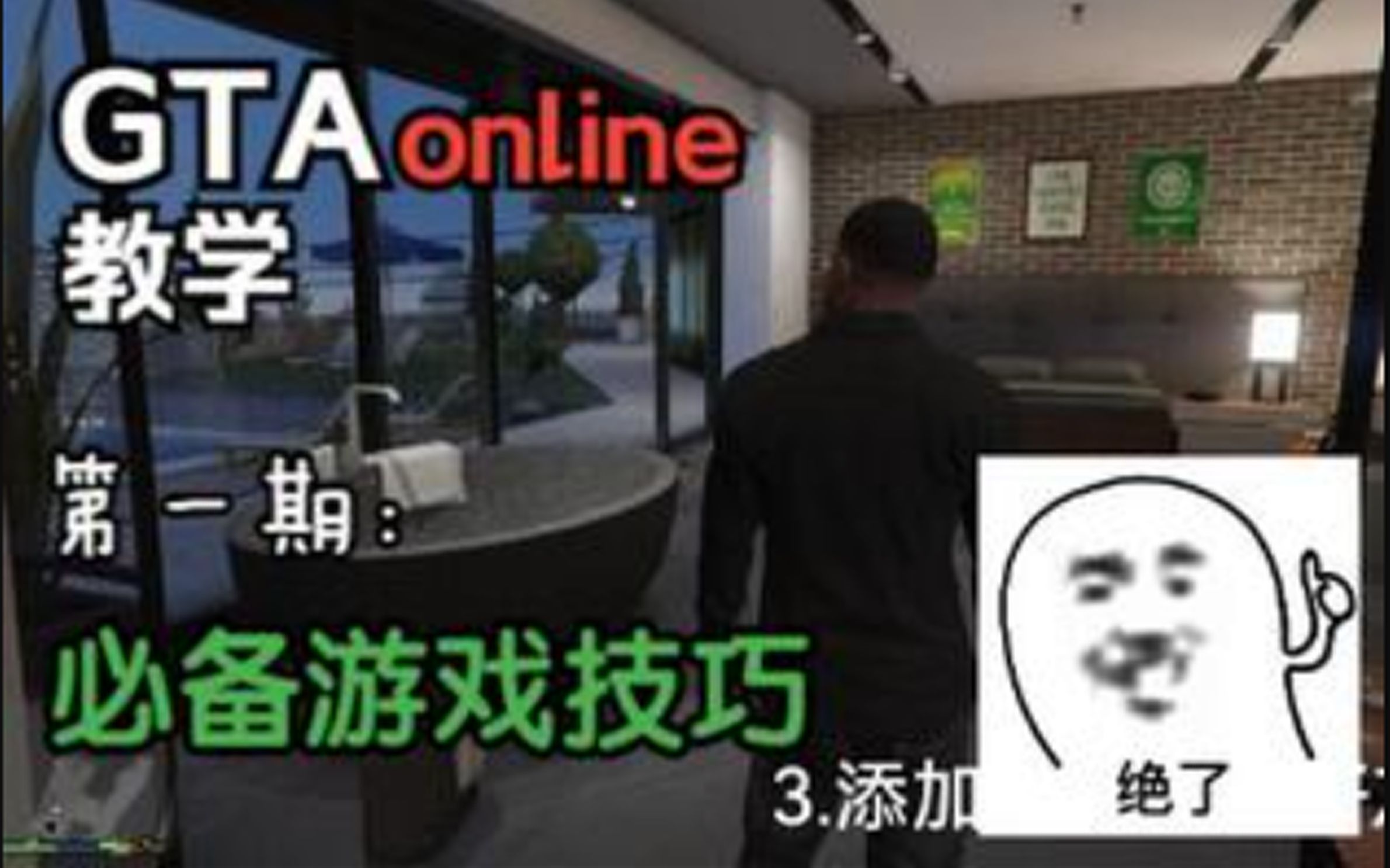 【GTA线上】萌新必看!零基础入门攻略,无比重要的必备技巧!(补档)哔哩哔哩bilibili侠盗猎车手教程