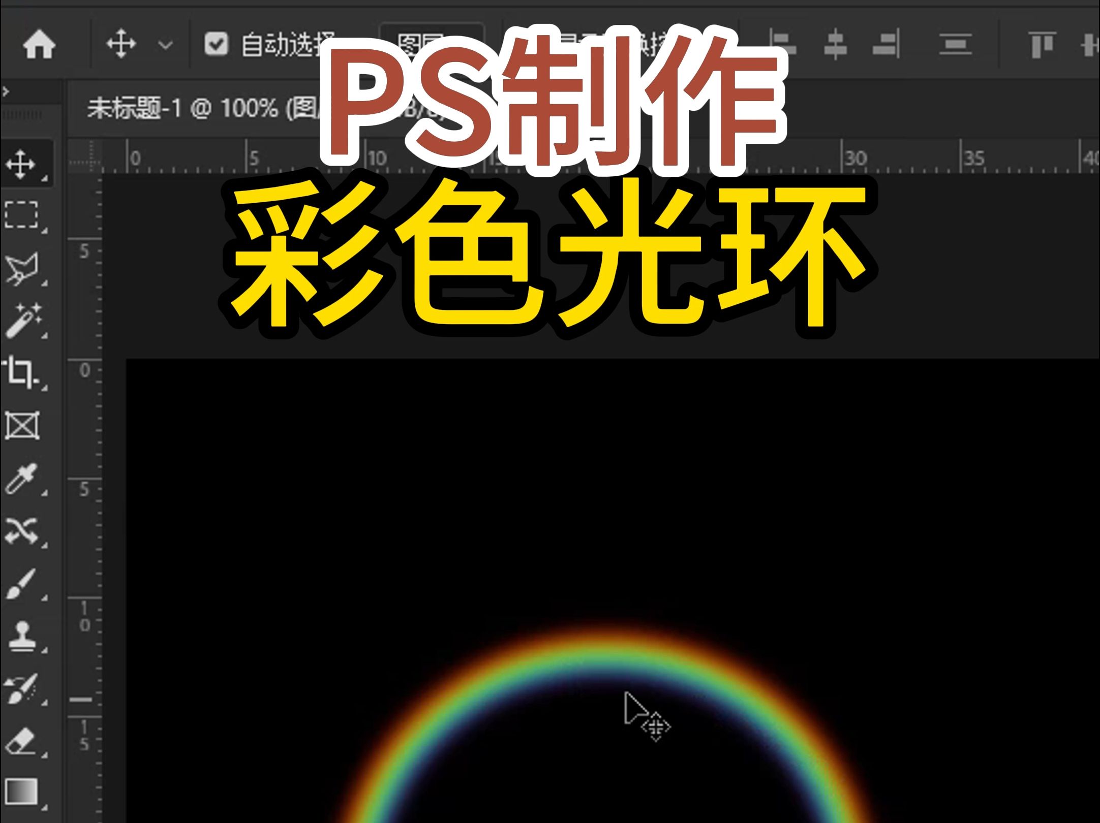 PS制作彩色光环哔哩哔哩bilibili