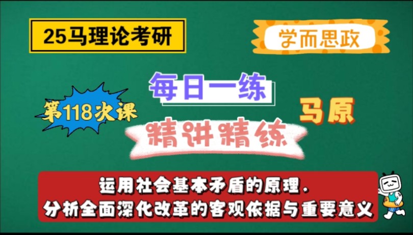 【25马理论考研】每日一练|运用社会基本矛盾的原理,分析全面深化改革的客观依据与重要意义哔哩哔哩bilibili