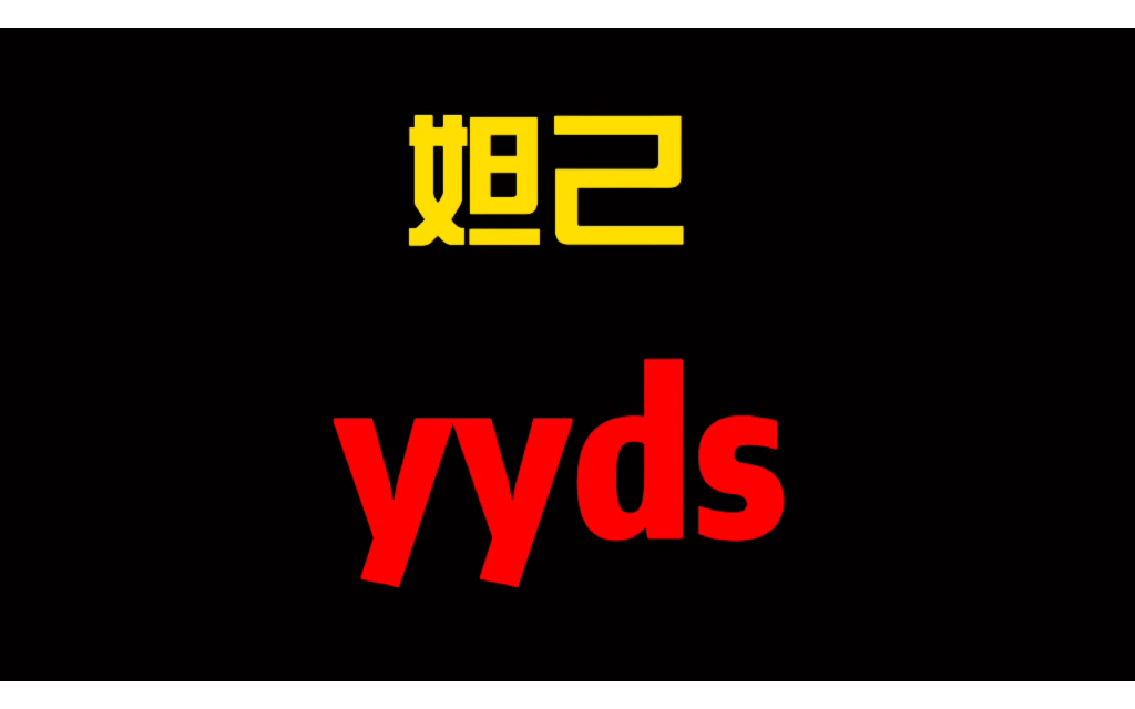 【王者荣耀】妲己yyds(高光时刻)_哔哩哔哩bilibili_王者荣耀_实况