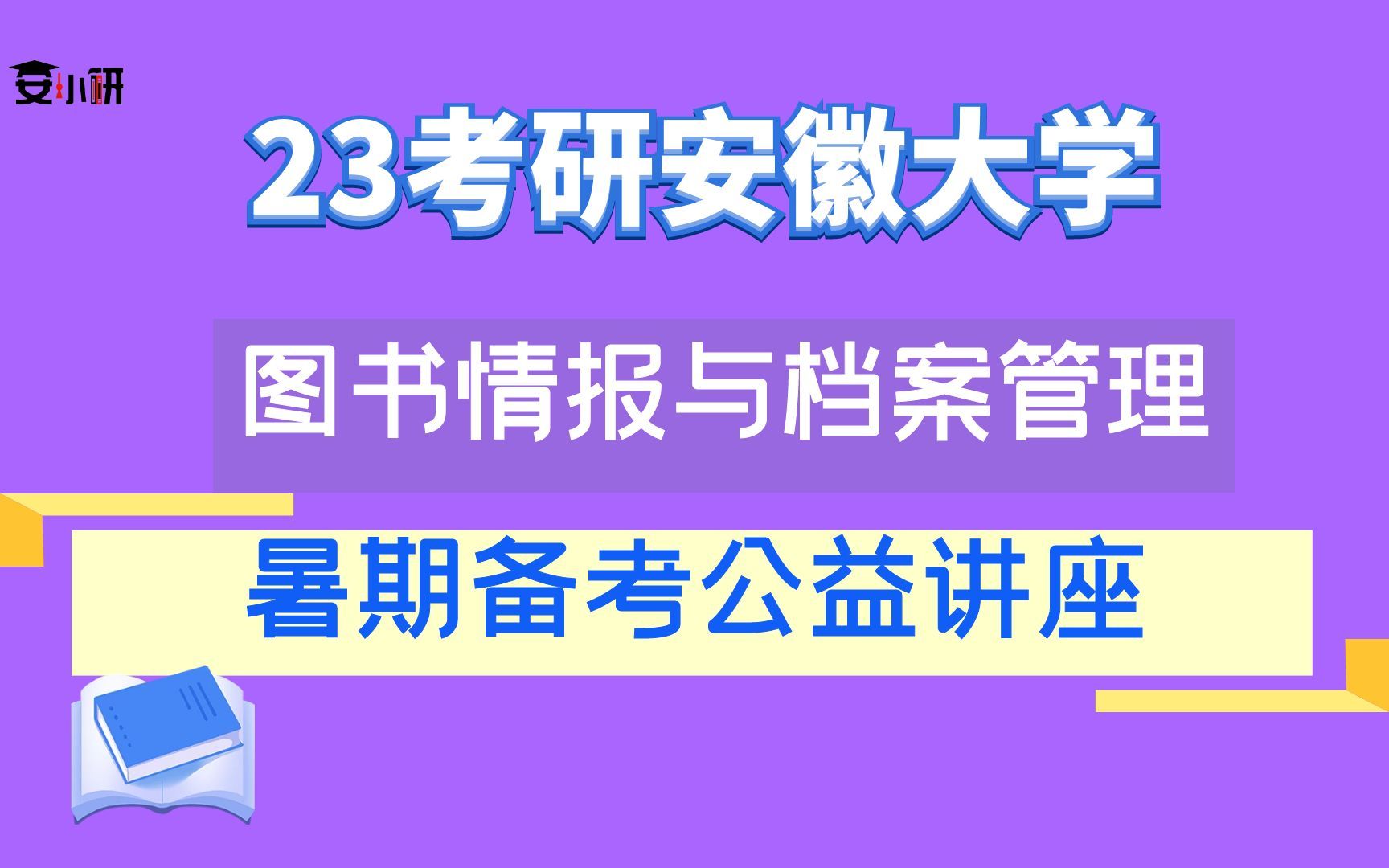 23考研安徽大学图书情报与档案管理暑期备考讲座哔哩哔哩bilibili