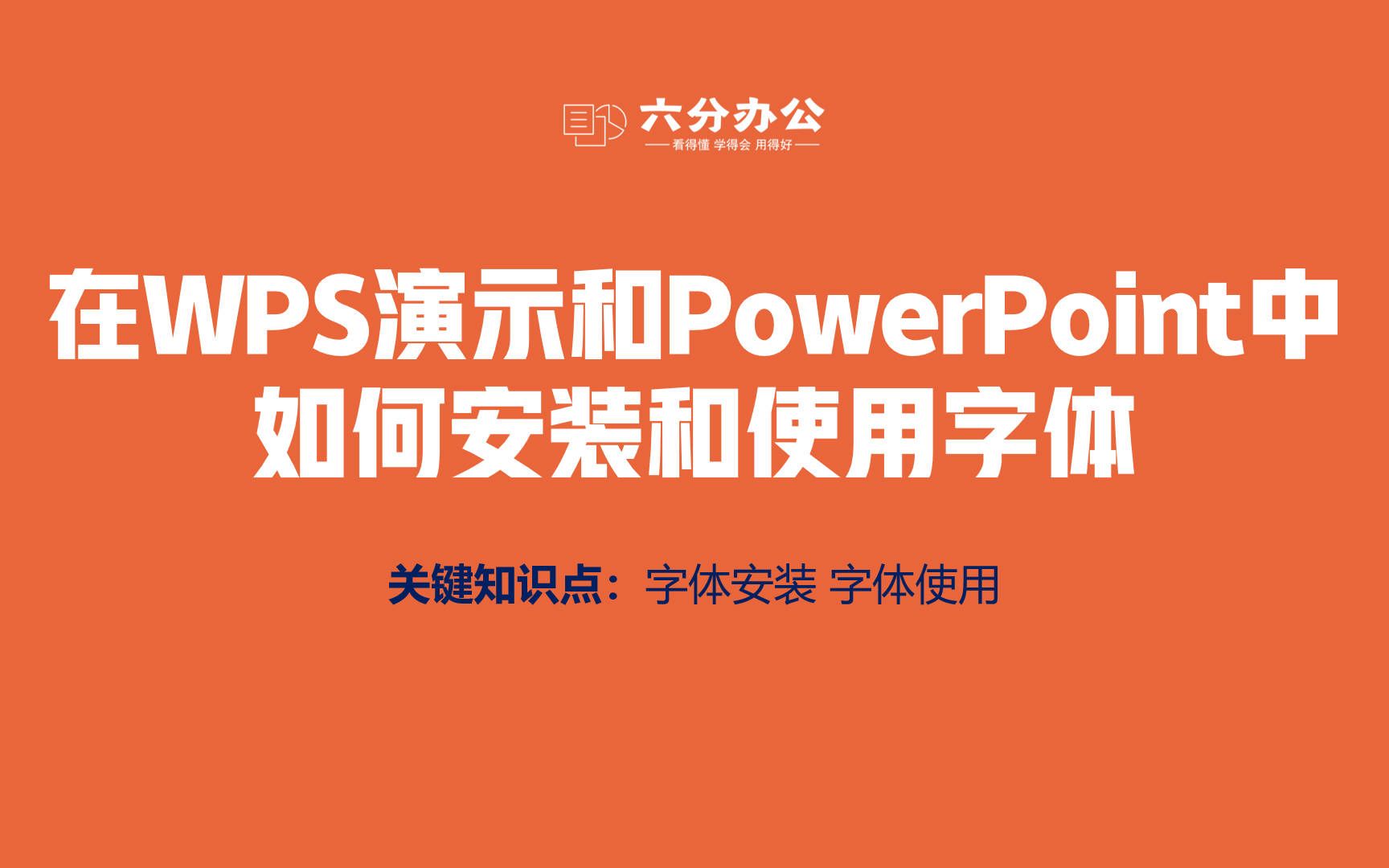 在WPS演示和PowerPoint中如何安装和使用字体哔哩哔哩bilibili