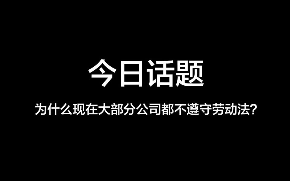 为什么现在大部分公司都不遵守劳动法?哔哩哔哩bilibili