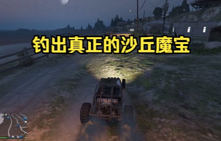 [图]《GTAOL》你知道沙丘魔宝真正的样子吗，原来我们一直开的是假的《老萌新康复教学第35期》