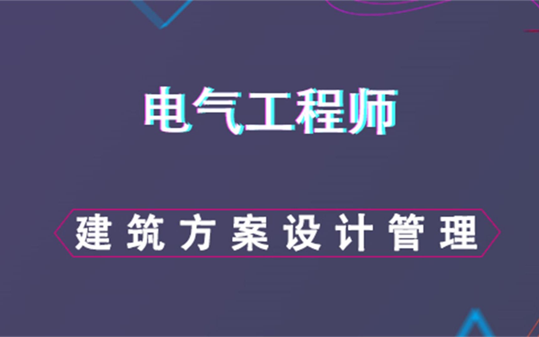 建筑方案设计管理电气工程师内容哔哩哔哩bilibili