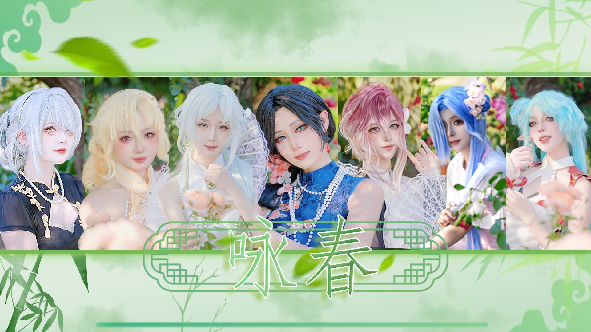 【咏春×无期迷途】??是谁在歌咏春天??