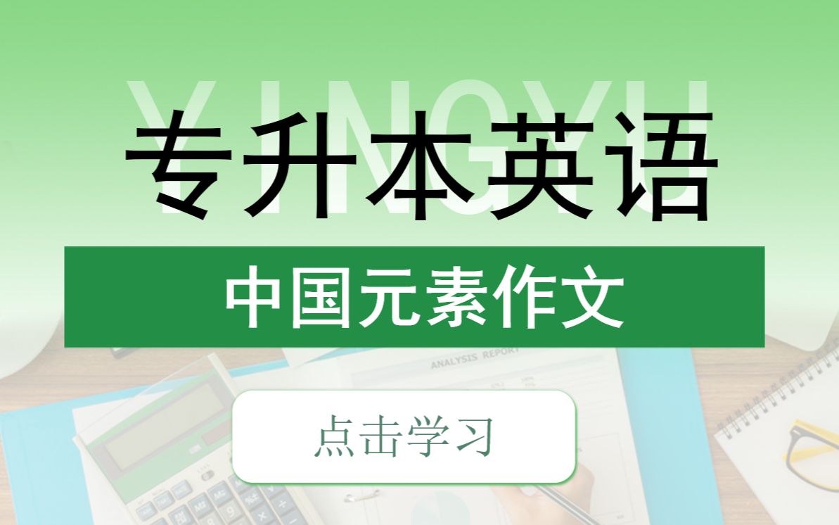 专升本英语中国元素作文,大概率会考到快收藏!哔哩哔哩bilibili