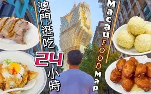 Download Video: 澳门本地人推荐的美食吃到扶墙