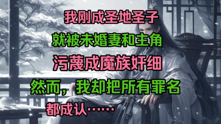 [图]我刚成为圣地圣子，就被未婚妻和主角，污蔑成魔族奸细，然而，我却把所有罪名都成认……