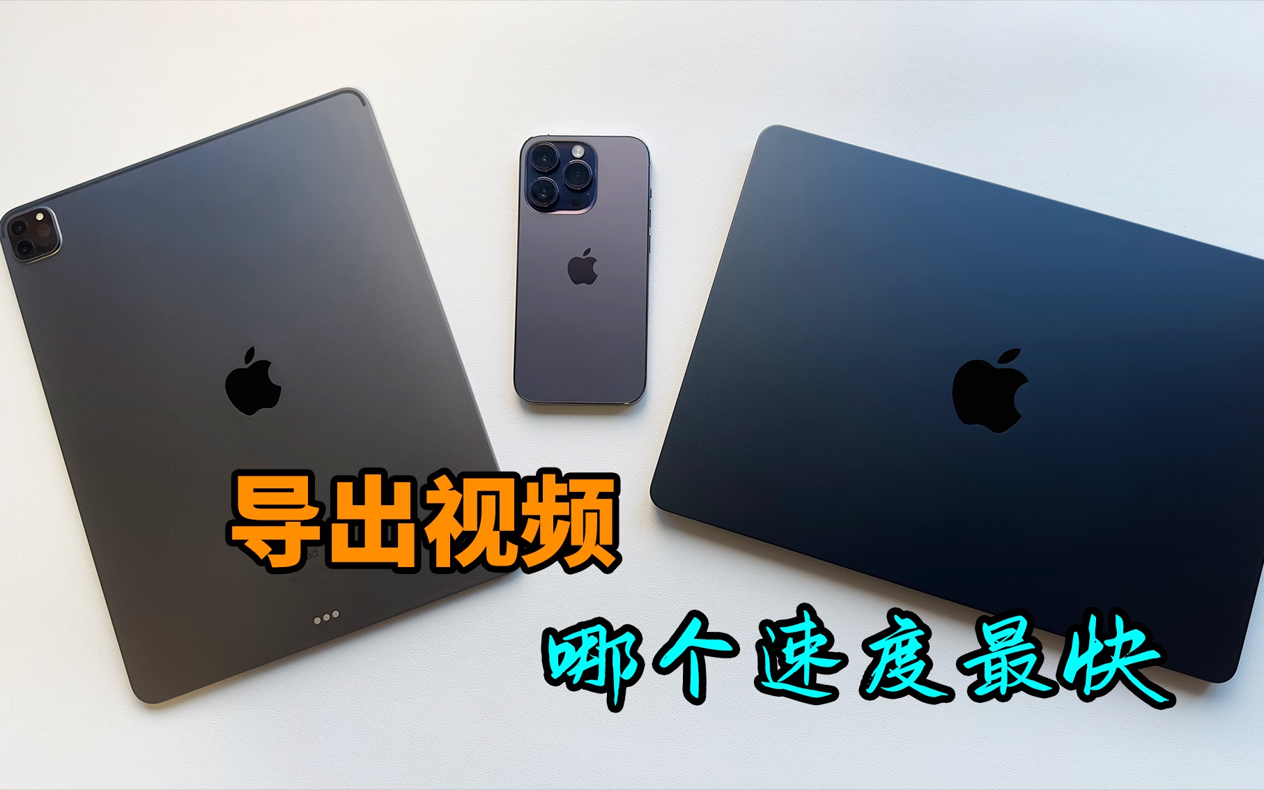 iPhone14pro iPadpro MacBookAir,哪个导出视频速度最快?哔哩哔哩bilibili