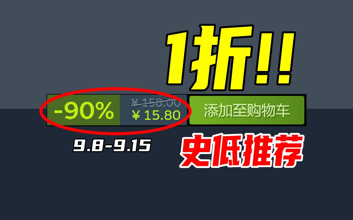 1折爽过周末!3年只打折3次的它居然在今天史低了?!【本周steam史低游戏推荐】9.89.15单机游戏热门视频