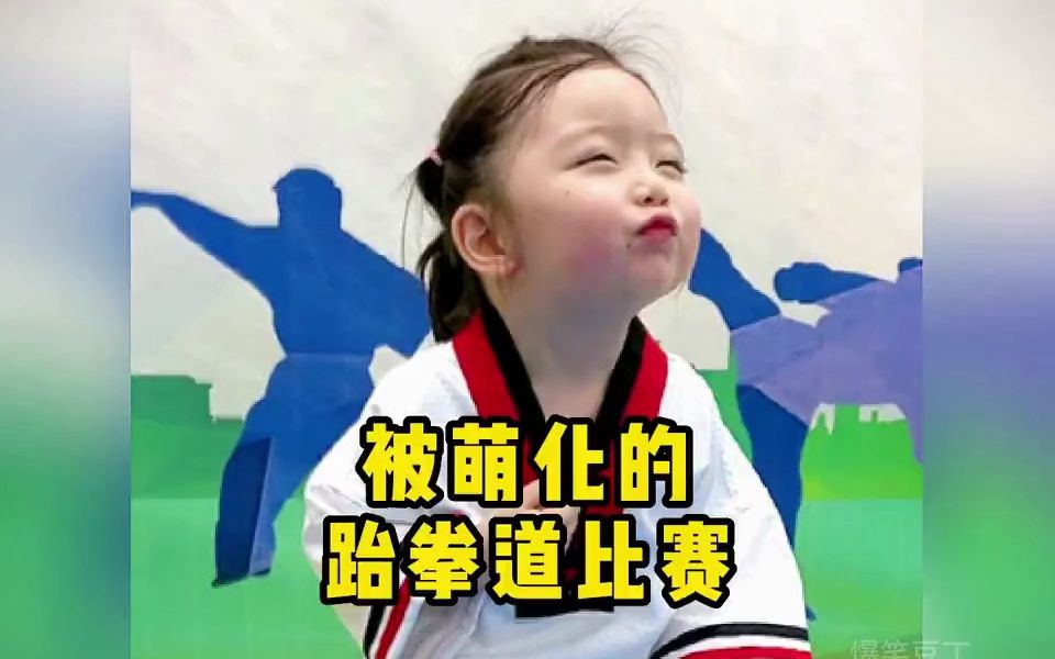 盘点萌化的跆拳道比赛#跆拳道萌娃 #奶凶奶凶的 #看一遍笑一遍