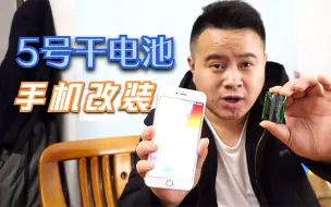 Télécharger la video: 实验：将普通5号电池改装苹果手机上，手机是否能正常开机使用？