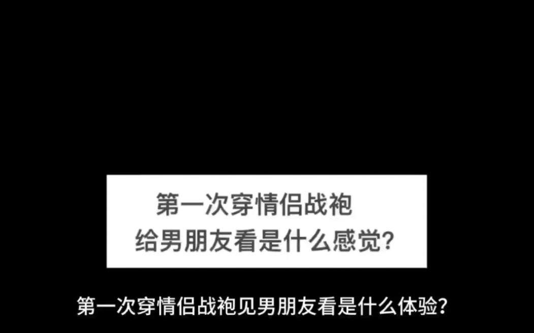 “网友投稿之:第一次穿qq内衣给男朋友看是什么感觉”哔哩哔哩bilibili