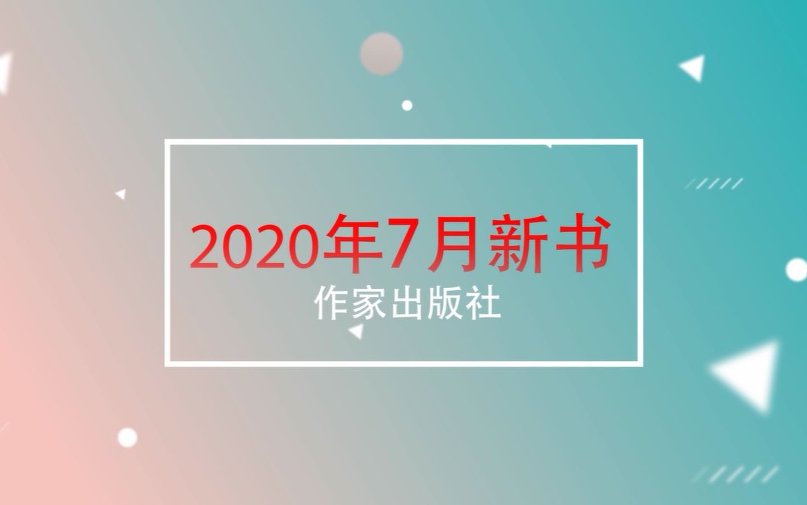 作家出版社2020年7月新书哔哩哔哩bilibili