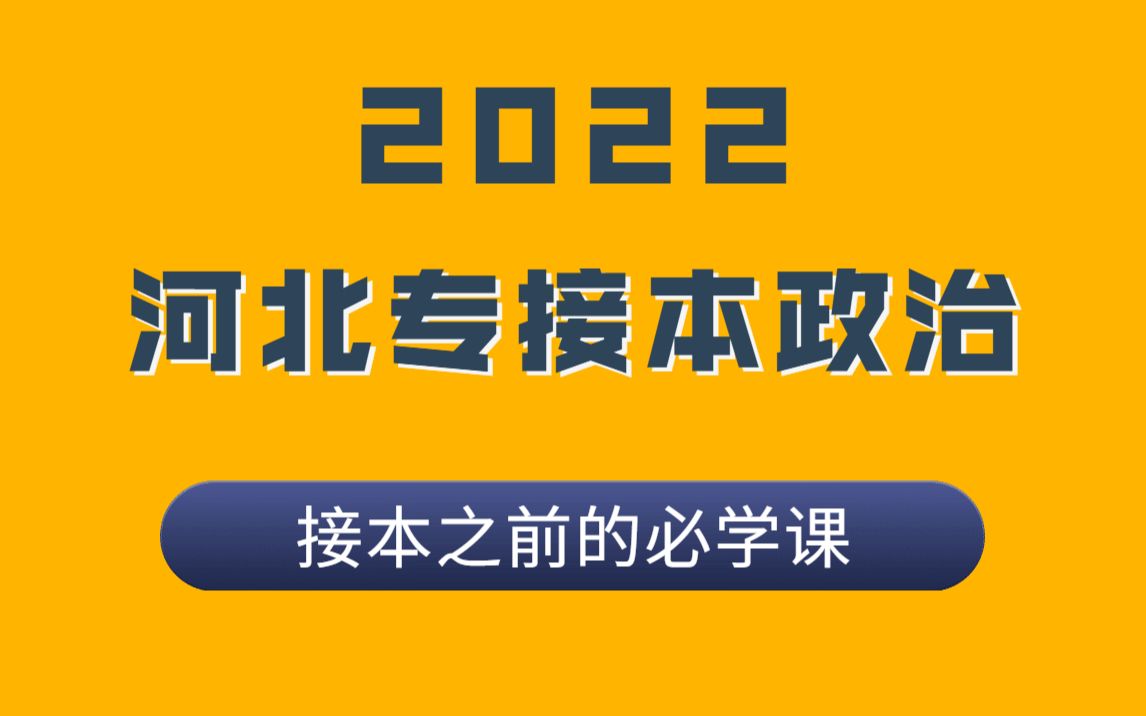 [图]河北专接本政治\中特马哲\专接本必学课\零基础\网课\