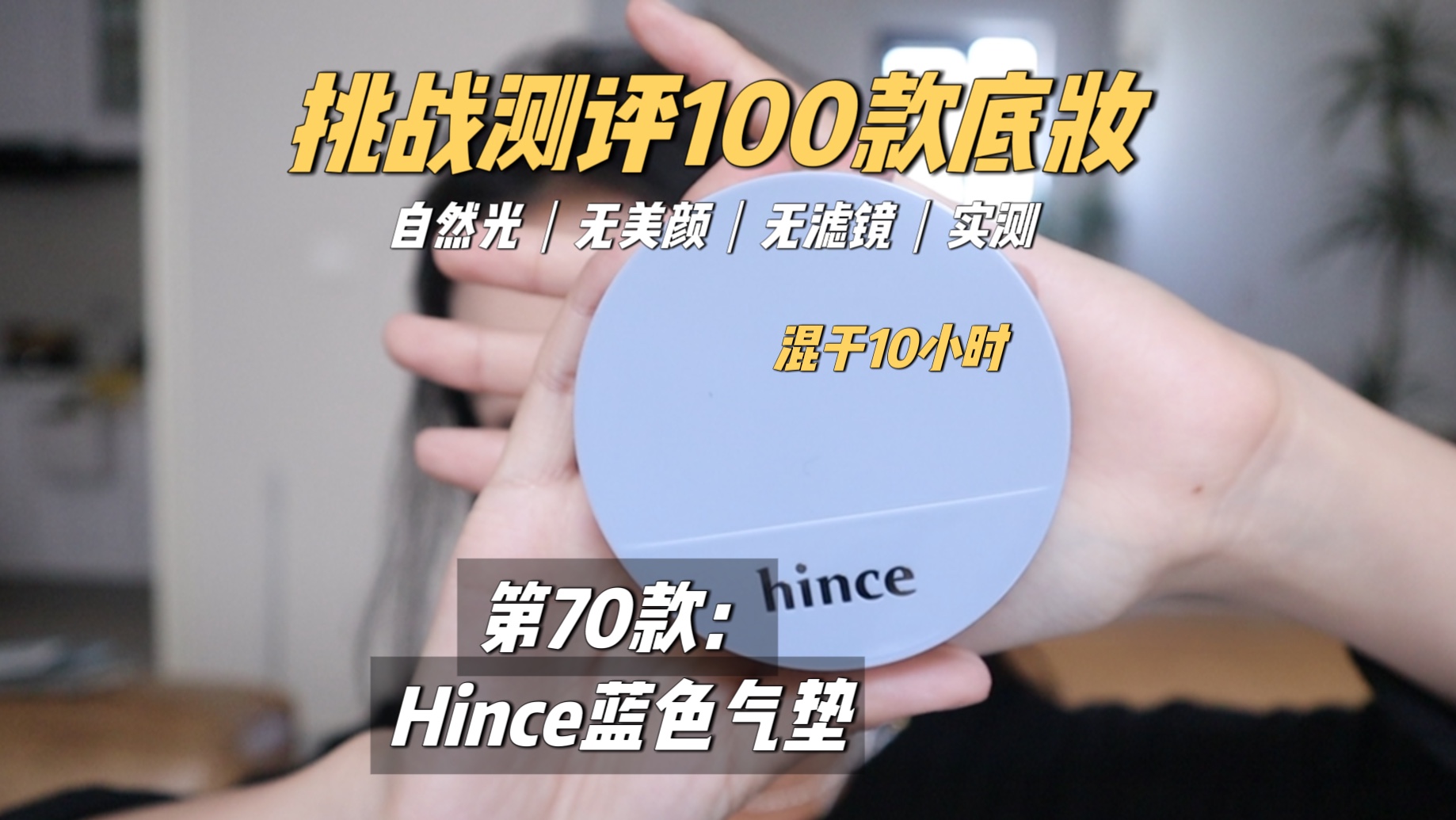 挑战测评100款粉底|第70款 hince 蓝气垫哔哩哔哩bilibili