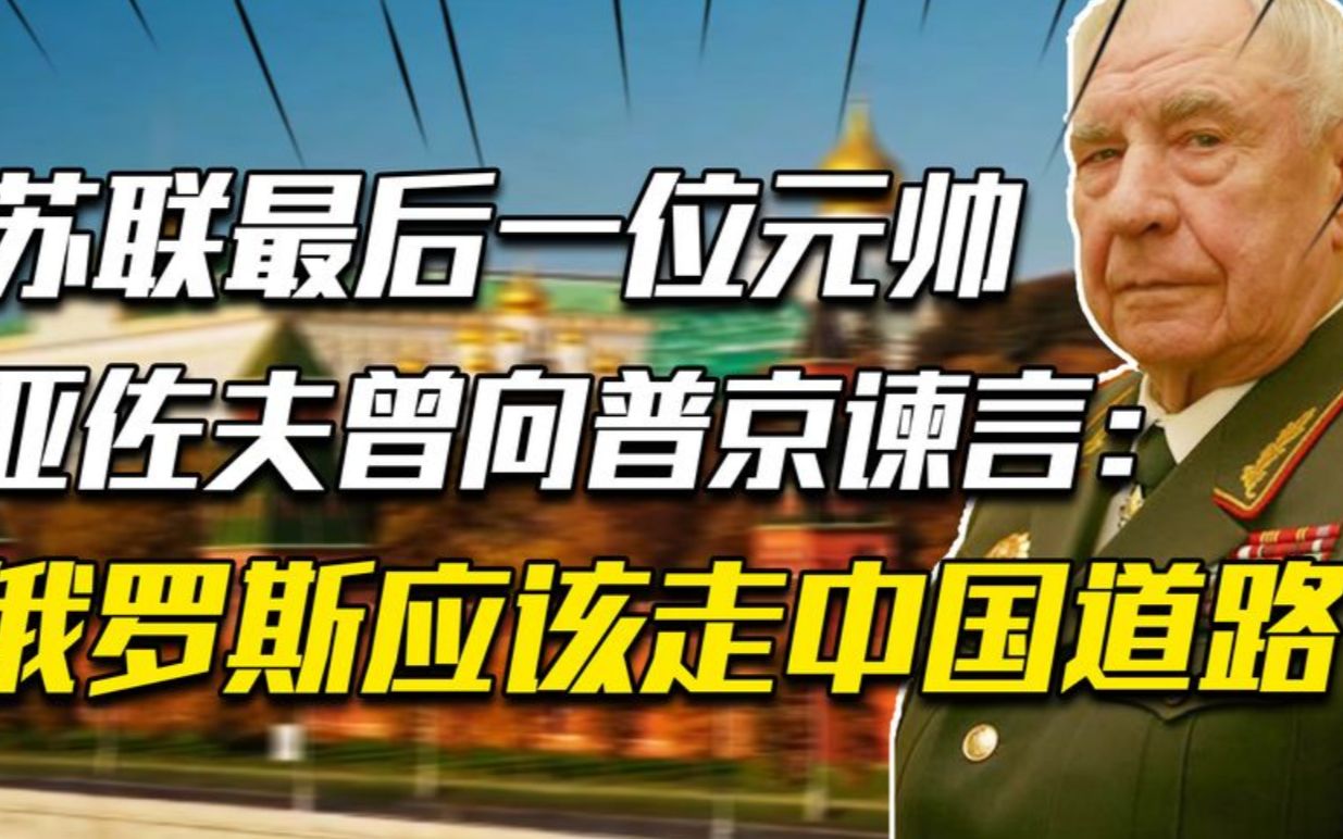 2020年苏联最后的元帅亚佐夫逝世,留遗言给普京:俄应走中国道路哔哩哔哩bilibili