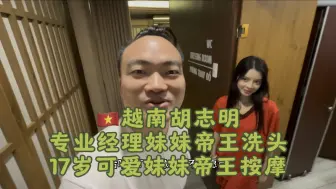 越南胡志明17岁可爱妹子帝王按摩+专业英文沟通妹子帝王洗头，片尾有彩蛋-胡志明夜生活原声展现