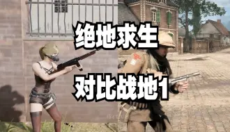 Download Video: 绝地求生对比战地1，相同武器射击对比，哪一个才是细节之王？