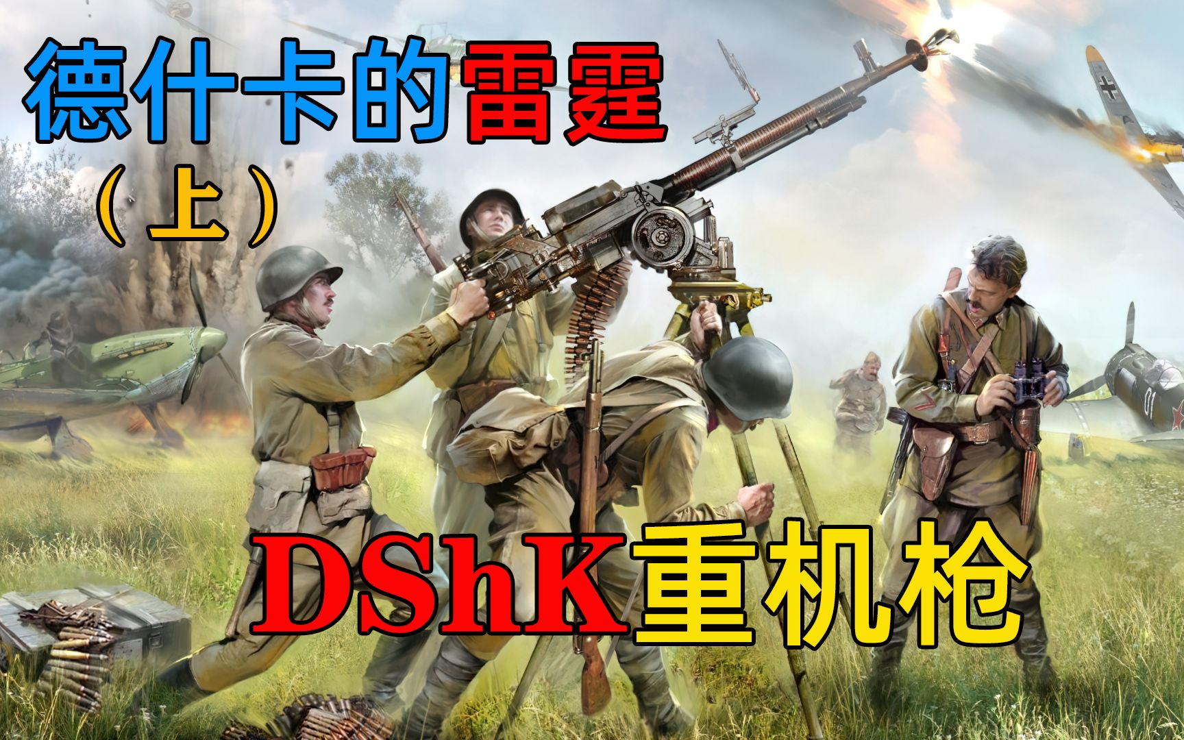 德什卡的雷霆——DShK重机枪(上)哔哩哔哩bilibili