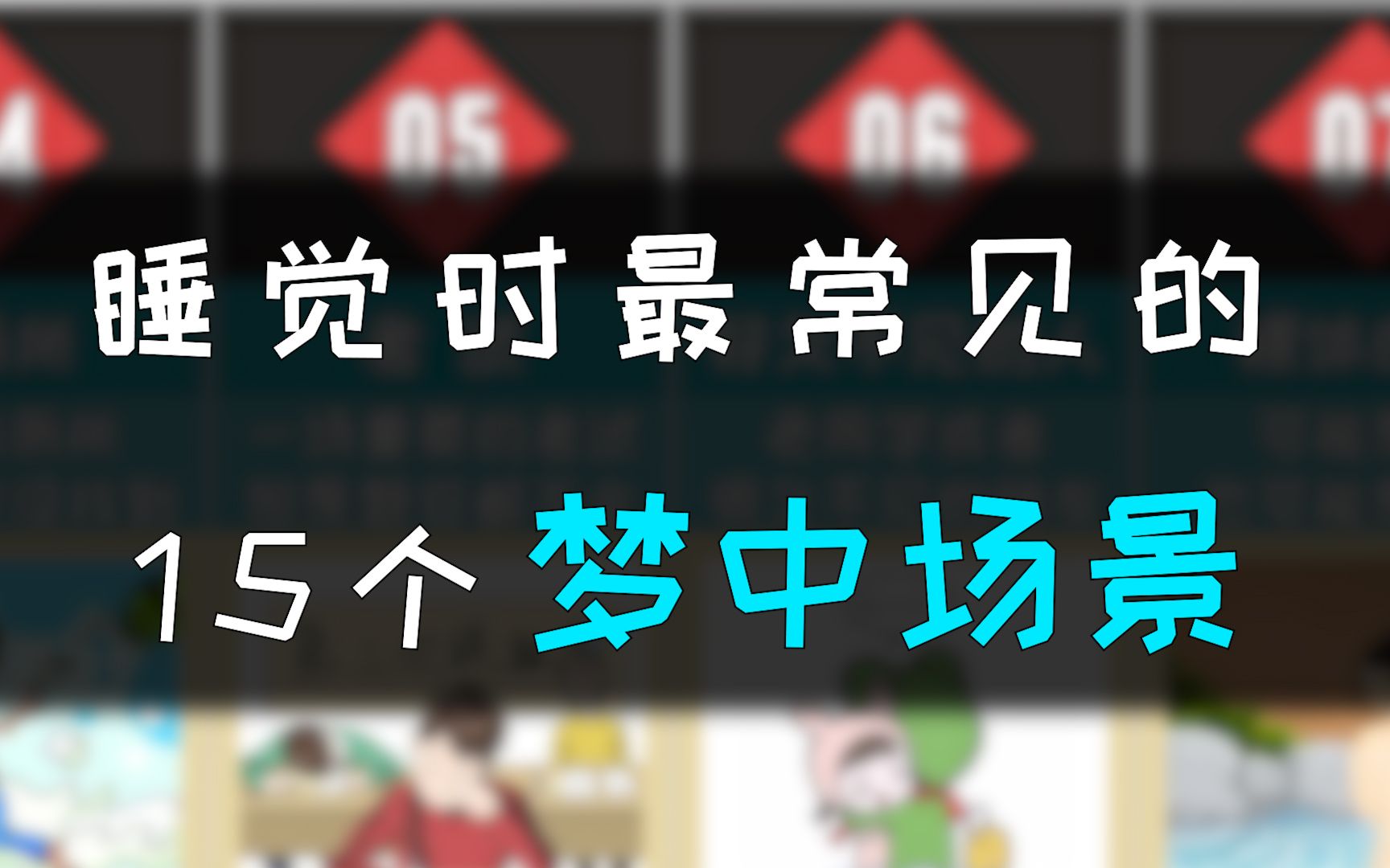 那些你做过的梦,盘点15种最常见的梦中场景,你遇见过几种呢?哔哩哔哩bilibili