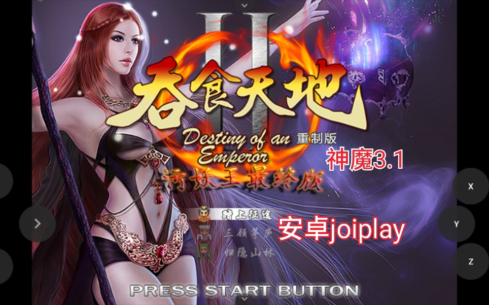 [图]手机 joiplay 玩《吞食天地2污妖王4.2 神魔3.1》，录屏原因BGM消失了，实际正常。安卓，手机游戏，单机游戏，电脑游戏，骁龙855，红魔3