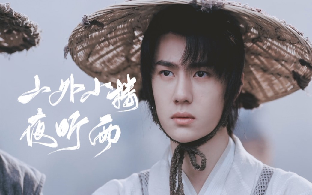 王一博谢允山外小楼夜听雨竖屏允子速来舔颜