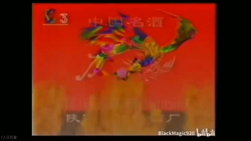 1996年西凤酒广告
