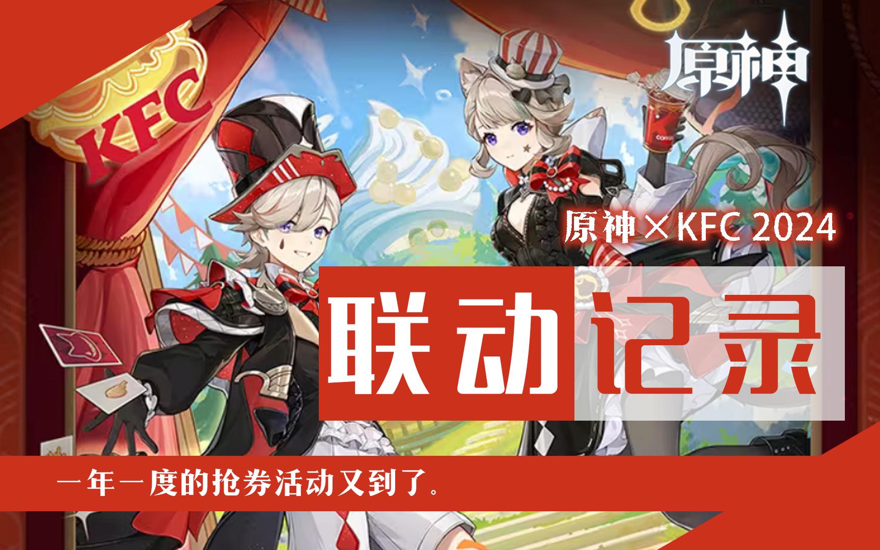【原神】原神×kfc 2024 来看看这次的餐品和周边吧!