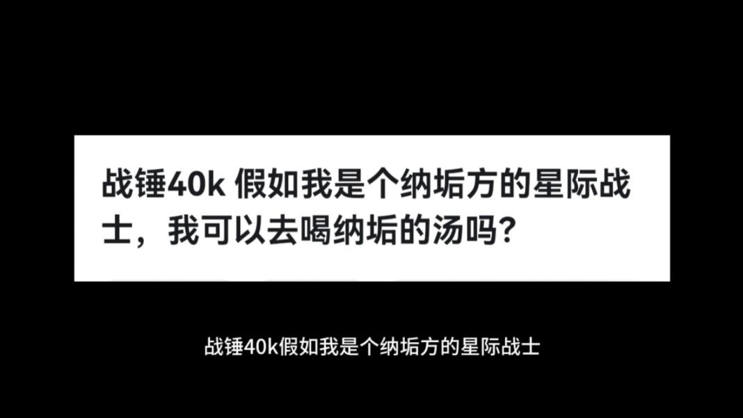 战锤40k 假如我是个纳垢方的星际战士,我可以去喝纳垢的汤吗?哔哩哔哩bilibili