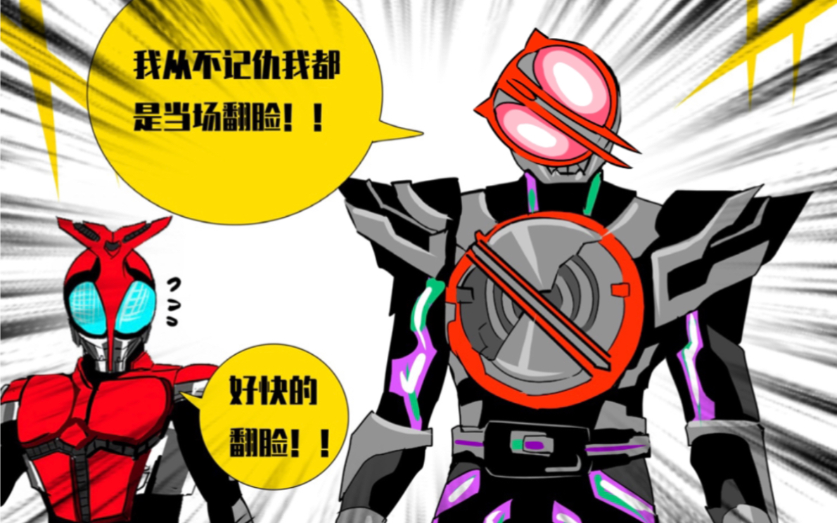 【假面骑士沙雕漫】faiz:启动加速翻脸形态!