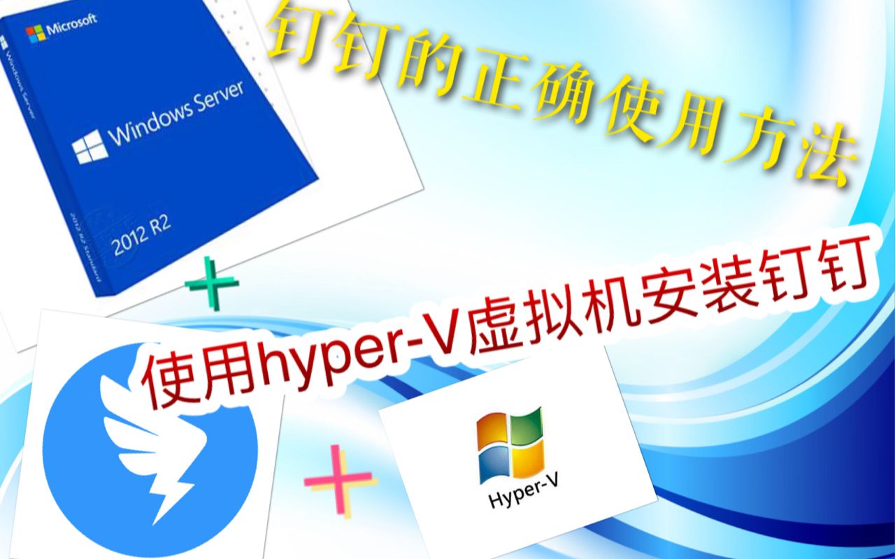 钉钉的正确使用方法在微软hyperV虚拟机上安装钉钉哔哩哔哩bilibili