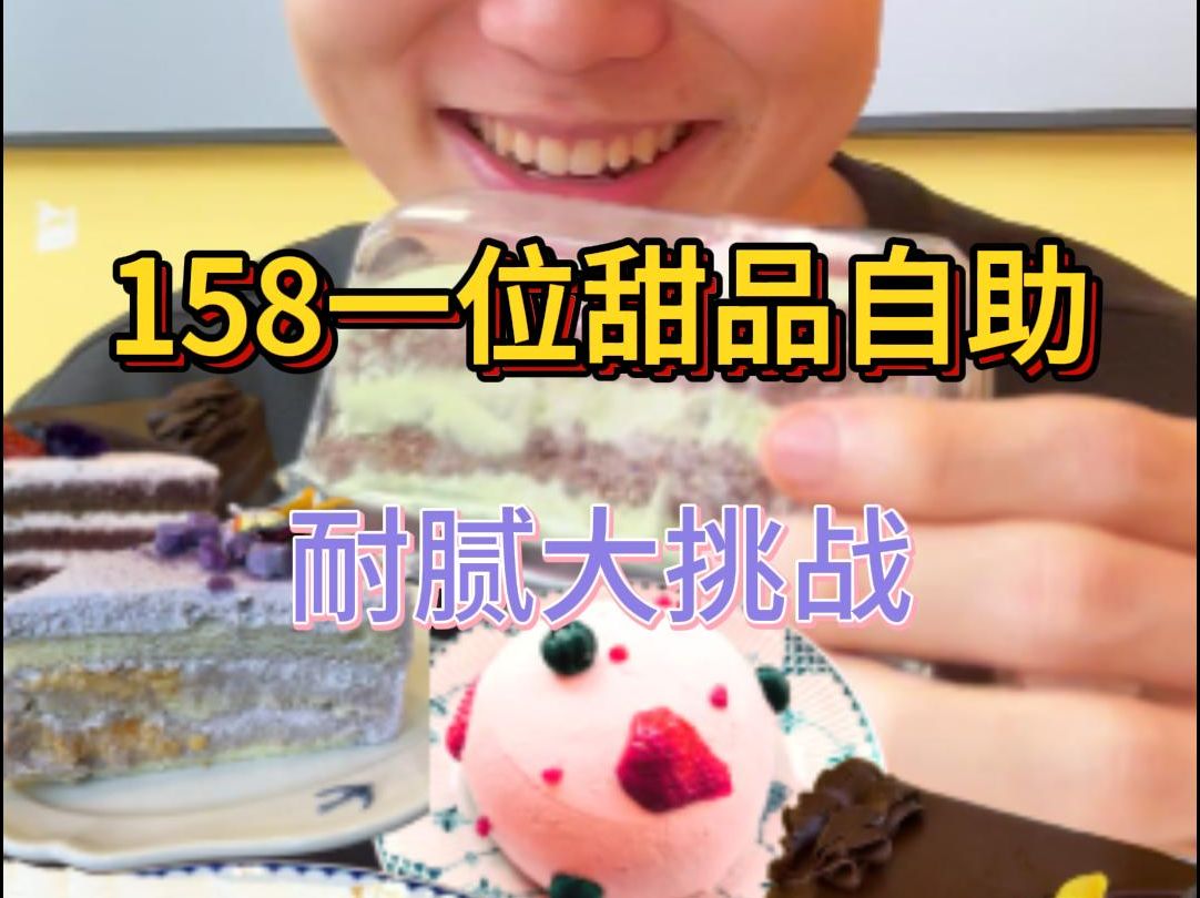 158甜品自助!来场不腻大挑战吧!看你能跟到哪里!哔哩哔哩bilibili