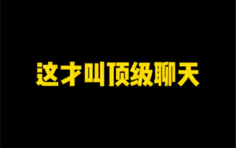 《刚加上的女生有点高冷,连名字也不想给,该怎么办?》《女生说让你哄她,该怎么聊?》哔哩哔哩bilibili