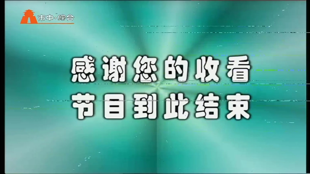 枣庄市中区综合频道闭台20250212哔哩哔哩bilibili