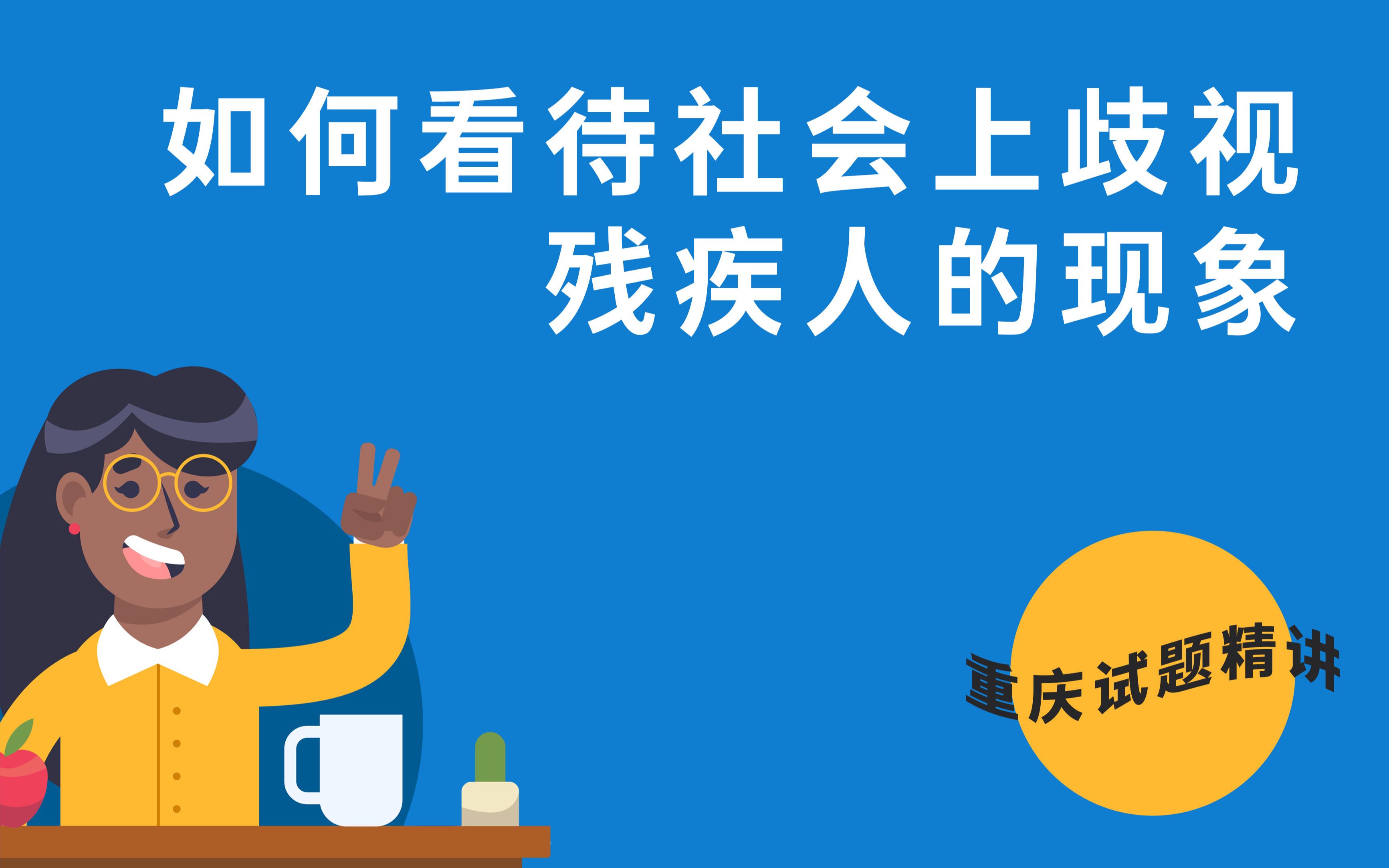 【重庆试题精讲】如何看待社会上歧视残疾人的现象?
