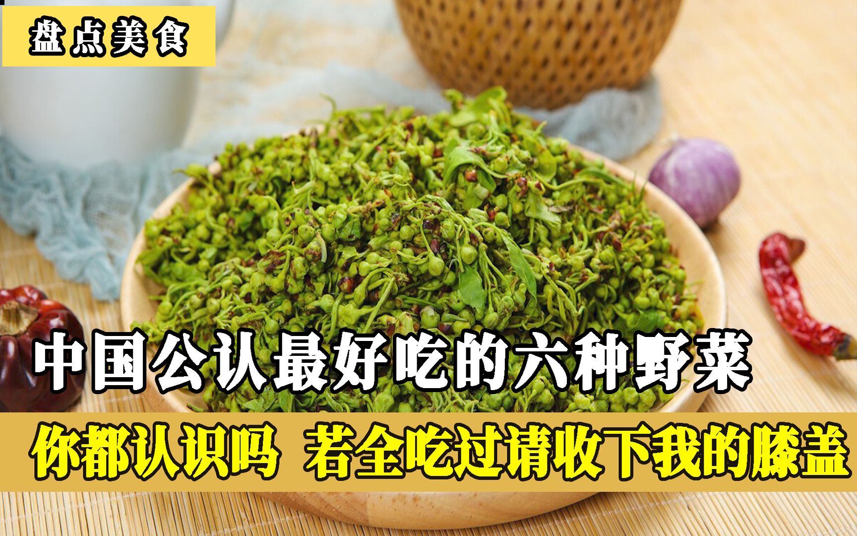 六种中国公认最好吃的野菜,你都认识吗?若全吃过请收下我的膝盖哔哩哔哩bilibili