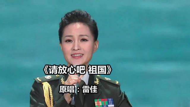 歌曲《请放心吧 祖国》 原唱:雷佳