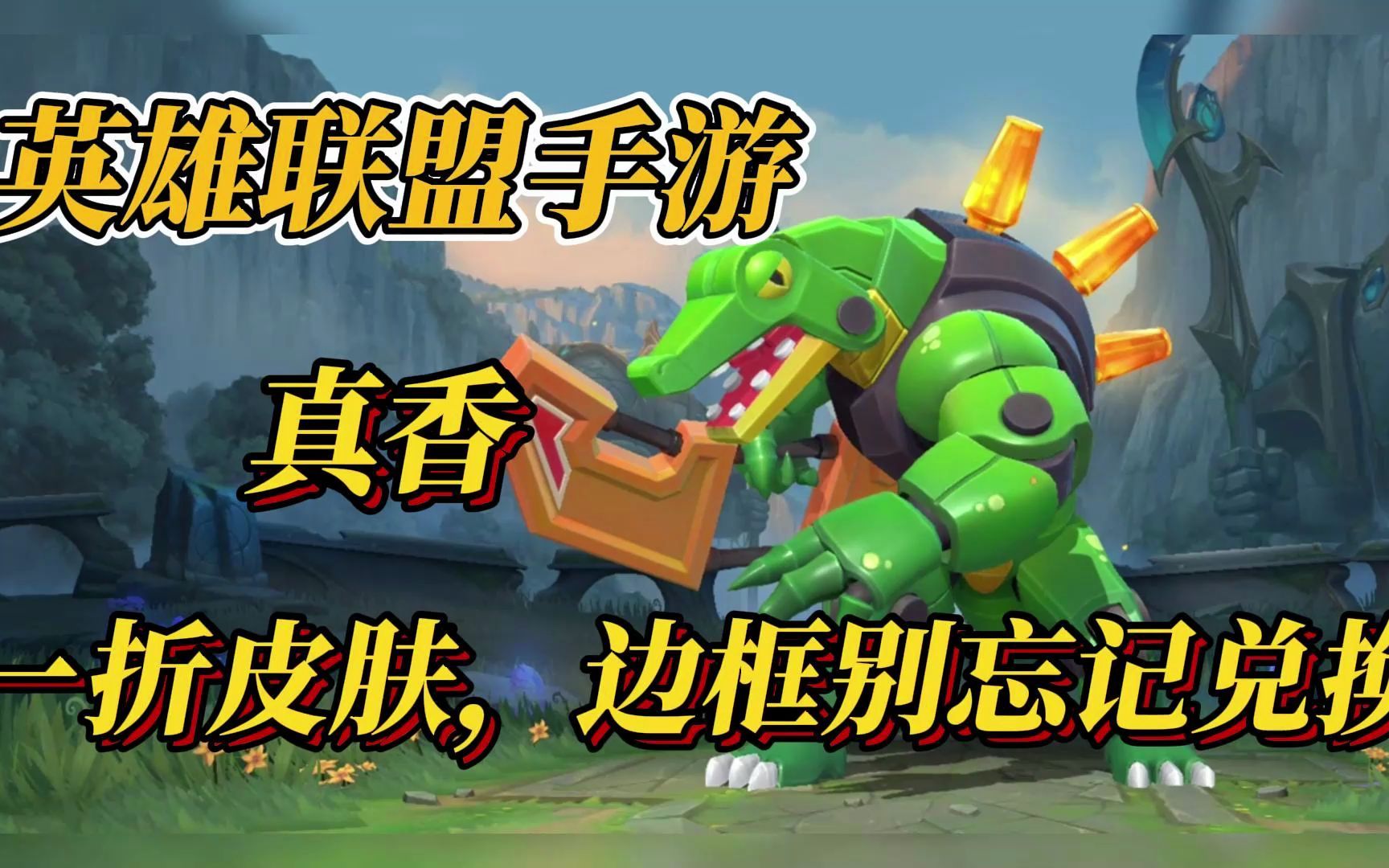 【lol手游】鳄鱼玩具愚人节上线!限时一折!