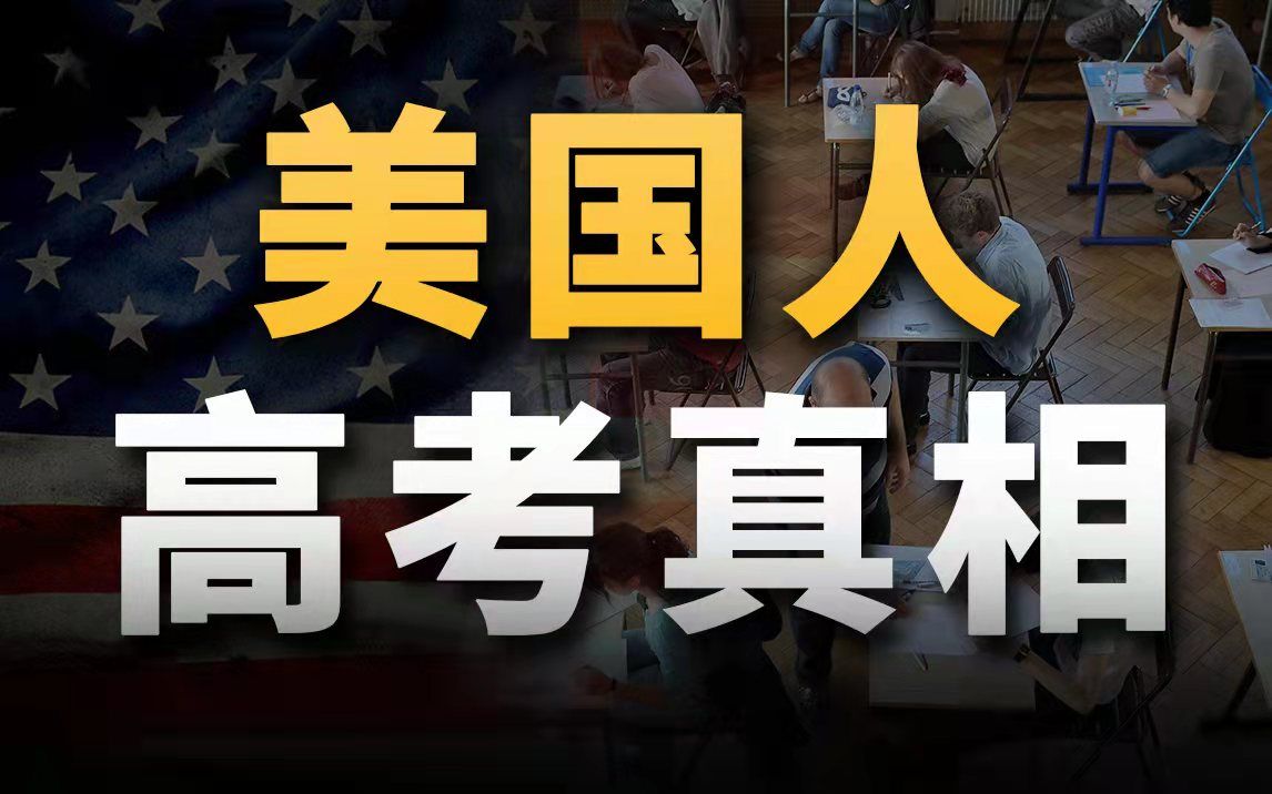 美国人如何高考?一年7次,2年有效,但不一定能大学毕业【外国社会5】哔哩哔哩bilibili