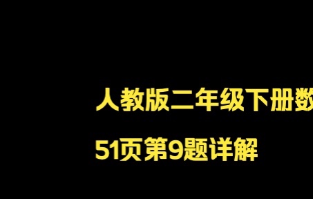 人教版二年级下册数学书51页第9题哔哩哔哩bilibili