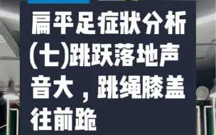 扁平足症状分析(六)跳跃时落地声音大，膝盖往前跪