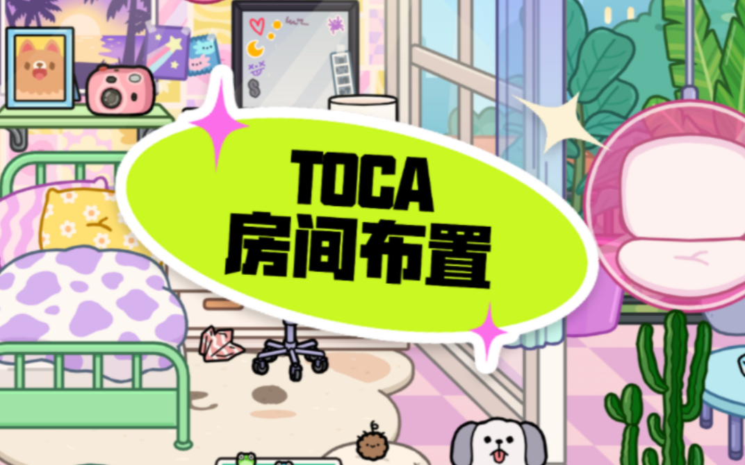 [图]TOKA｜托卡世界Y2K风格少女合租房间布置A