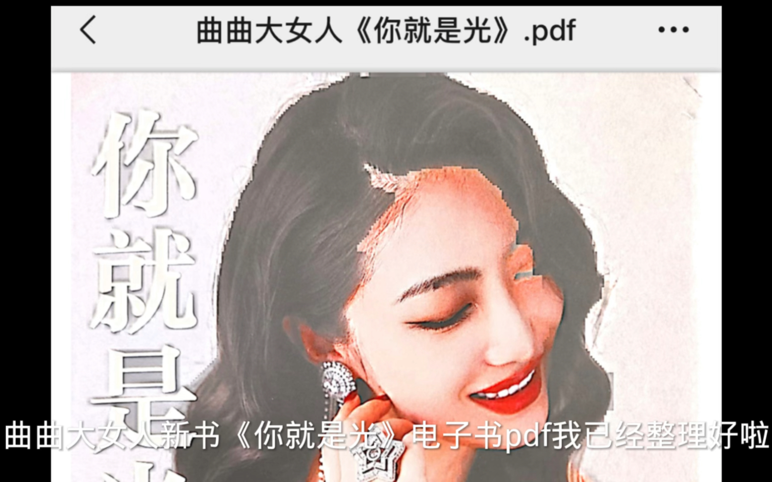 [图]曲曲大女人新书《你就是光》电子书pdf我已经整理好啦，无偿分享，希望能对你们的情感生活有所帮助。